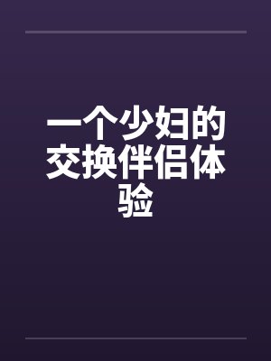 一个少妇的交换伴侣体验封面