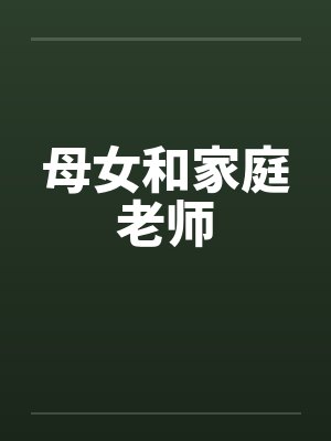 母女和家庭老师封面