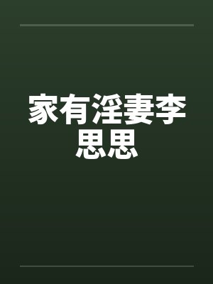 家有淫妻李思思