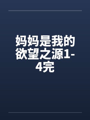 妈妈是我的欲望之源1-4完