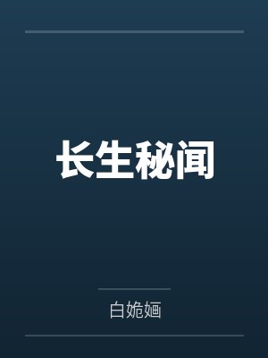 长生秘闻封面