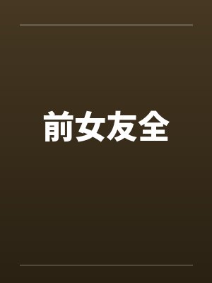 前女友全封面