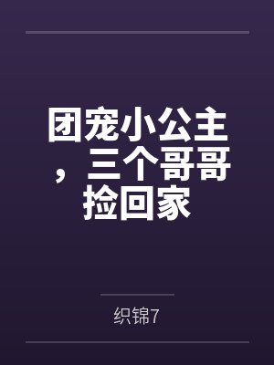 团宠小公主,三个哥哥捡回家封面