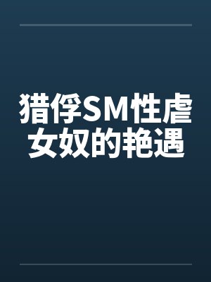 猎俘SM性虐女奴的艳遇封面