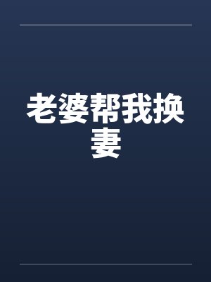 老婆帮我换妻封面