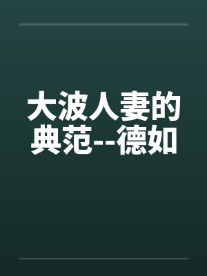 大波人妻的典范--德如封面