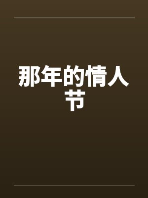 那年的情人节封面