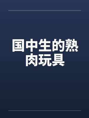 国中生的熟肉玩具封面
