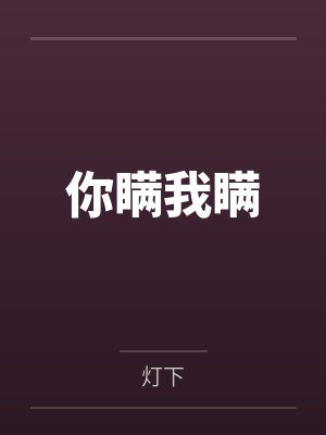 你瞒我瞒封面