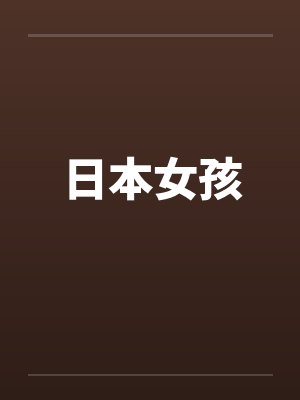 日本女孩封面