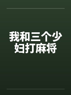 我和三个少妇打麻将封面