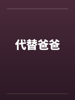 代替爸爸封面