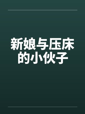 新娘与压床的小伙子封面