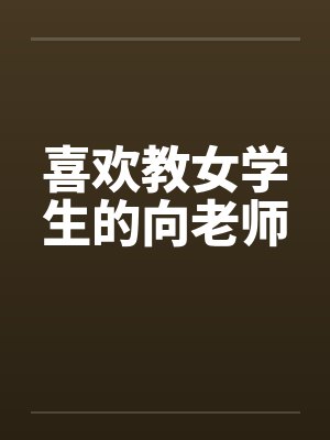 喜欢教女学生的向老师封面