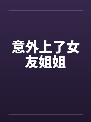 意外上了女友姐姐封面