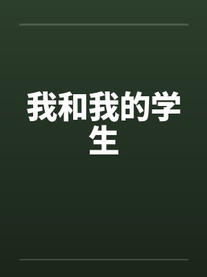 我和我的学生封面