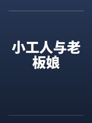 小工人与老板娘封面