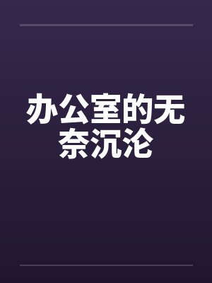办公室的无奈沉沦封面