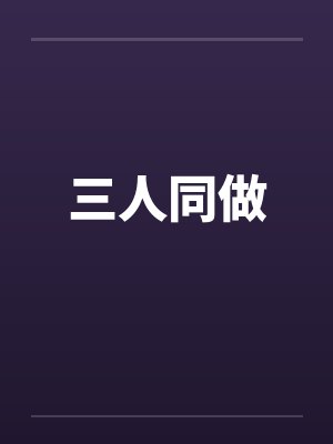 三人同做封面