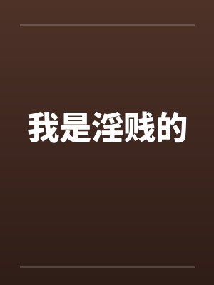 我是淫贱的封面