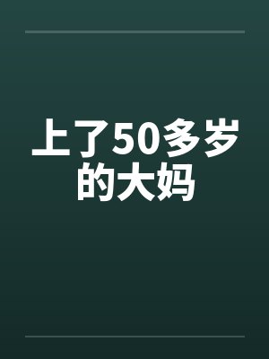 上了50多岁的大妈封面