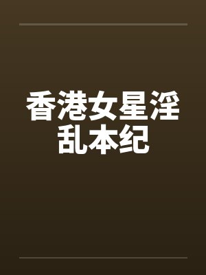 香港女星淫乱本纪封面