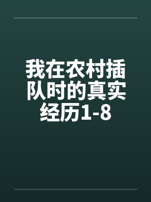 我在农村插队时的真实经历1-8封面