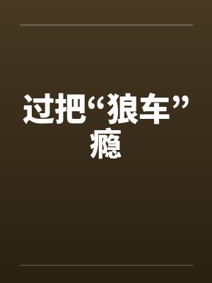 过把“狼车”瘾封面