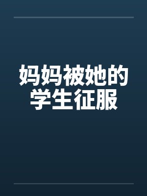 妈妈被她的学生征服封面
