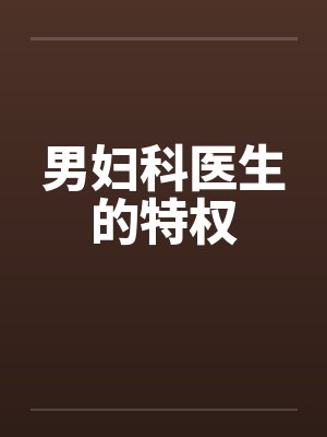 男妇科医生的特权封面