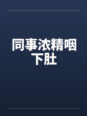 同事浓精咽下肚封面