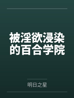被淫欲浸染的百合学院封面