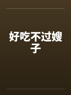 好吃不过嫂子封面