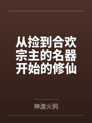 从捡到合欢宗主的名器开始的修仙之路封面