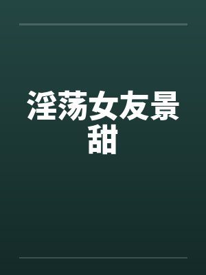 淫荡女友景甜封面