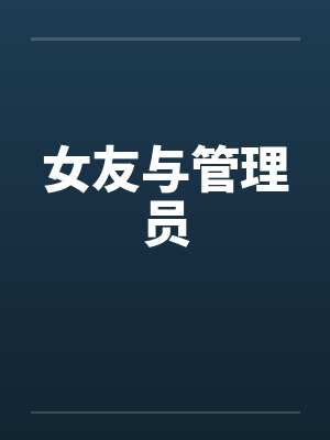 女友与管理员封面