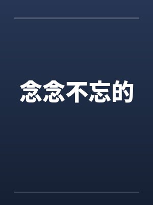 念念不忘的封面