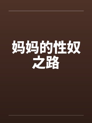 妈妈的性奴之路封面