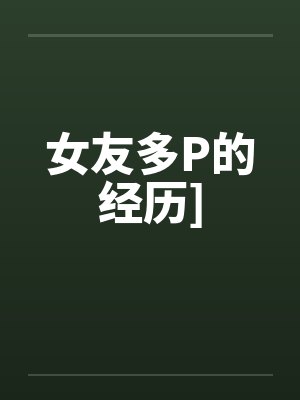 女友多P的经历]封面