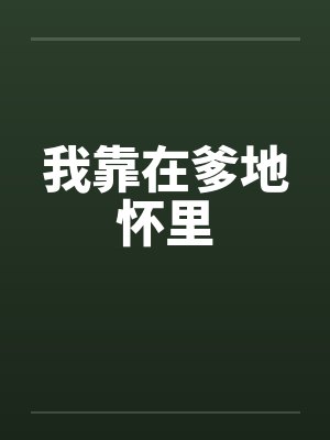 我靠在爹地怀里封面