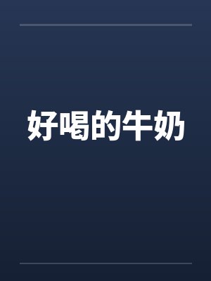 好喝的牛奶封面
