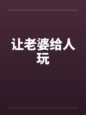 让老婆给人玩封面