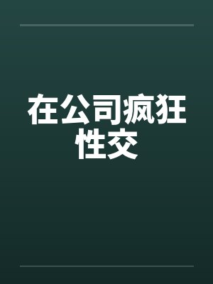 在公司疯狂性交封面
