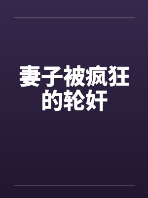 妻子被疯狂的轮奸封面