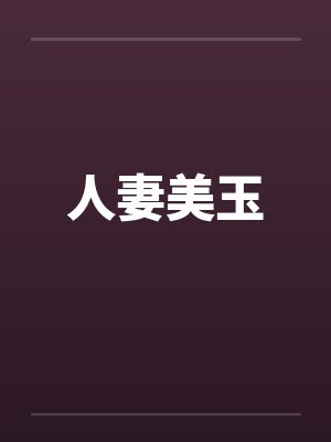 人妻美玉封面