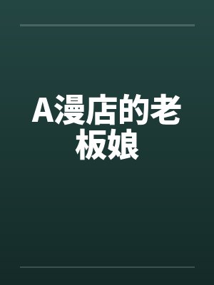 A漫店的老板娘封面
