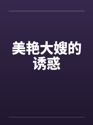 美艳大嫂的诱惑封面
