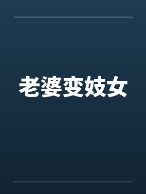 老婆变妓女封面