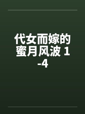 代女而嫁的蜜月风波 1-4封面