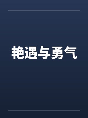 艳遇与勇气封面